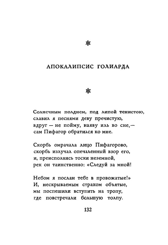 Lirika-vagantov-v-perevodah-Lva-Ginzburga-page-0134