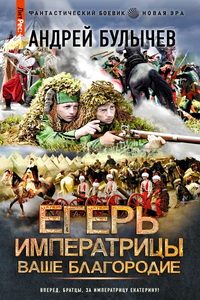 Андрей Булычев - Егерь Императрицы. Ваше Благородие / Художественная ...