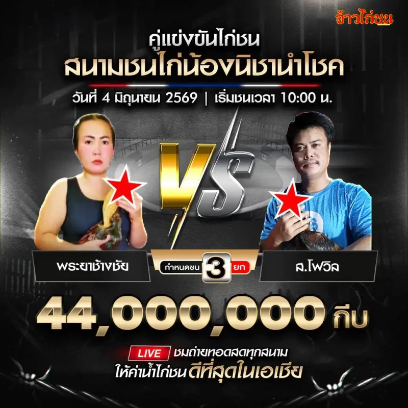 พระยาช้างชัย vs ส.โฟวิล สนามชนไก่น้องนิชานำโชค วันที่ 4 มิถุนายน 2569