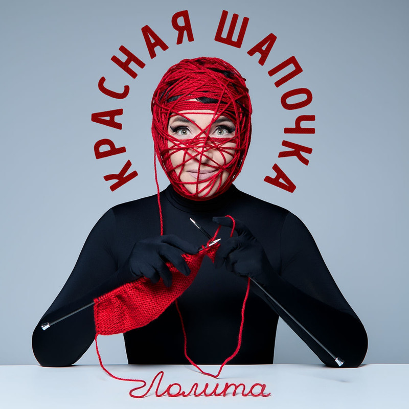 LOLITA - Красная Шапочка