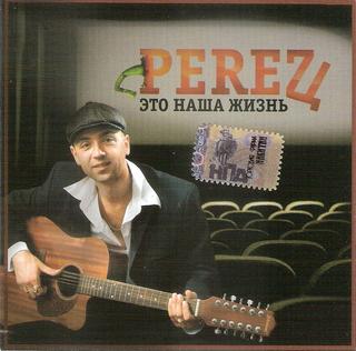 PEREЦ Это наша жизнь WAV CD PEREЦ Это наша жизнь WAV CD