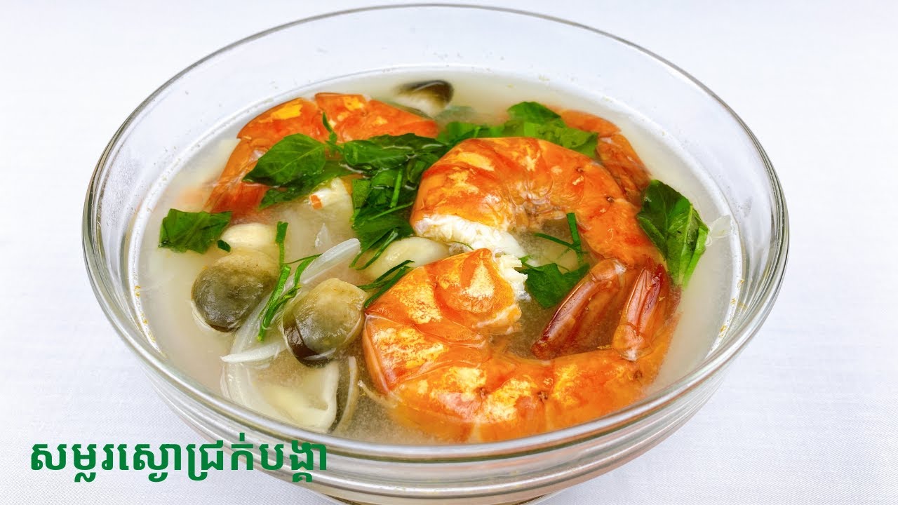បាយ+ស្ងោជ្រក់បង្គា