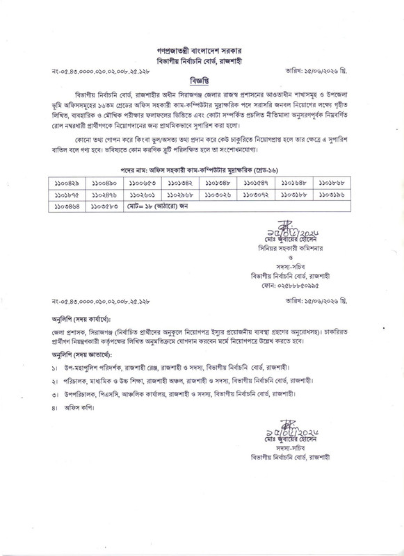 DC-Office-Sirajganj-Final-Result-Notice-2026-PDF-1