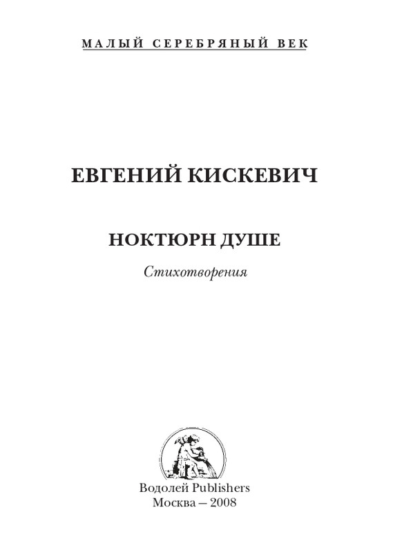 kiskevich-noktyurn-dushe-2008-page-0002