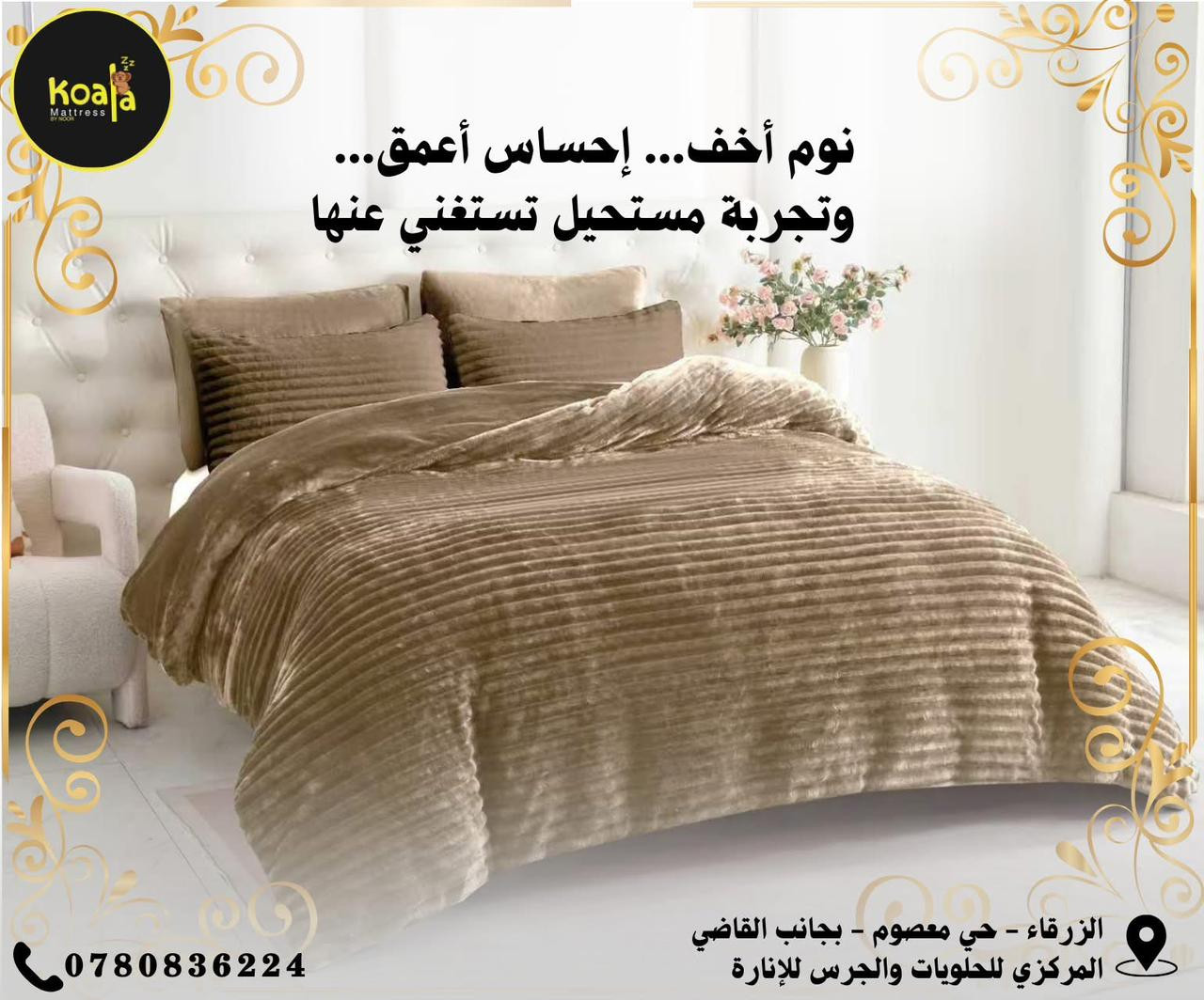فرشة كوالا فندقية ضمن تجهيز غرفة نوم