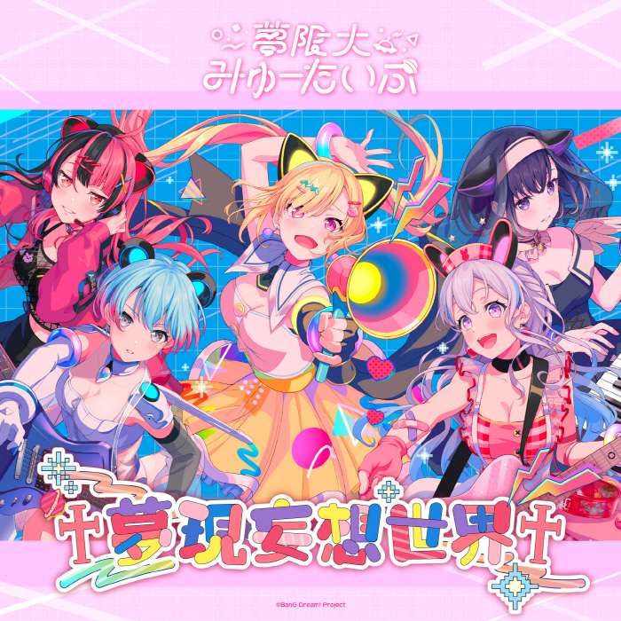 [2023.11.21] BanG Dream! 夢限大みゅーたいぷ – 夢現妄想世界 [MP3 320K]