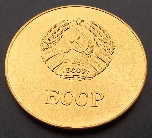 Зол БССР рев