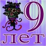 9лет