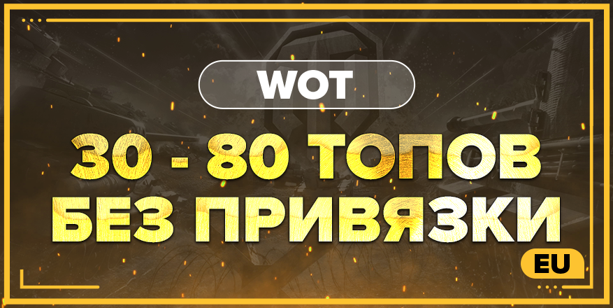 WOT EU | От 30 ТОПА + БЕЗ ПРИВЯЗКИ