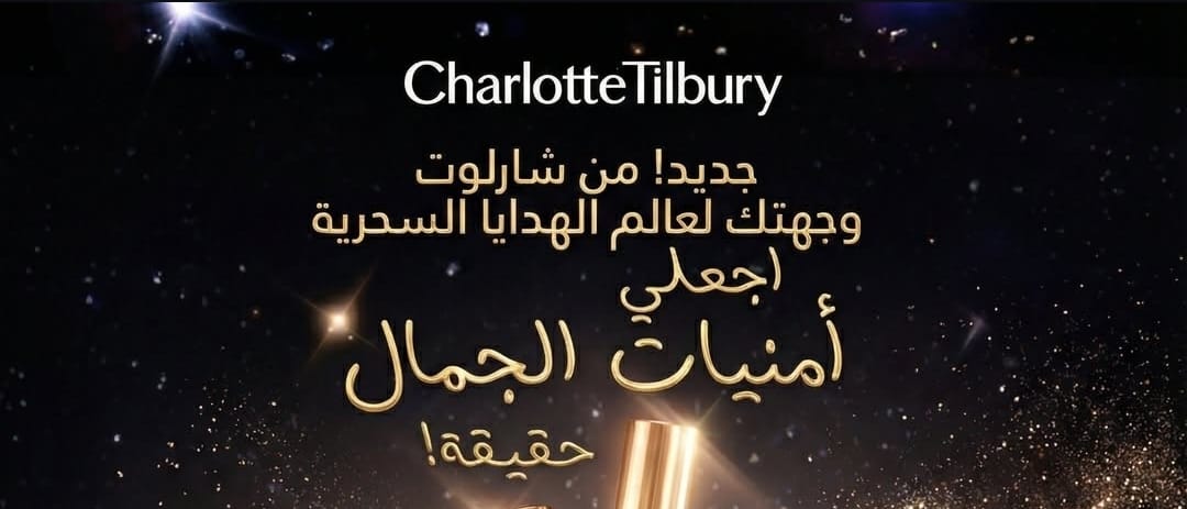 شارلوت تيلبري Charlotte Tilbury