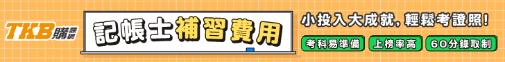 記帳士補習費用/記帳士補習班推薦/記帳士補習
