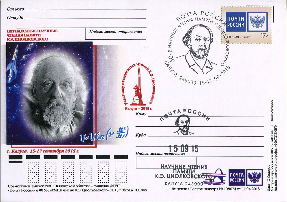 50-е чтения КЭЦ. С надпечаткой. Циолковский