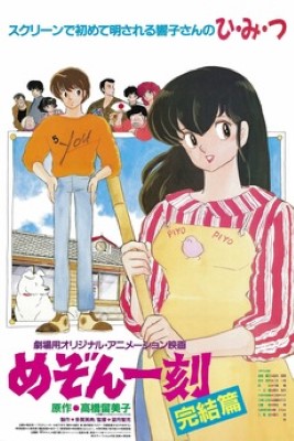 [ANIME] 劇場版 めぞん一刻 完結篇 US版 (1988) (BDMV)