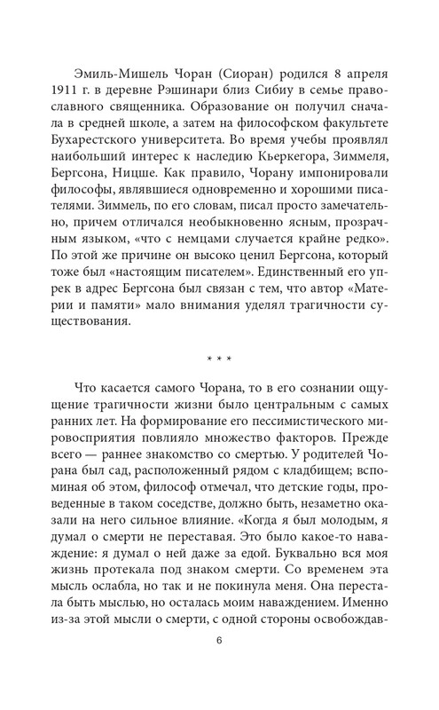 Эмиль-Мишель Сиоран - Горькие силлогизмы_page-0006