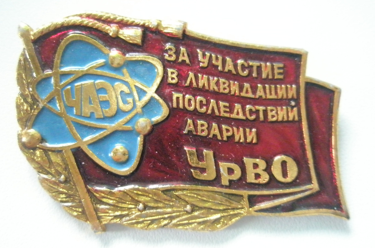 За участие в ликвидации