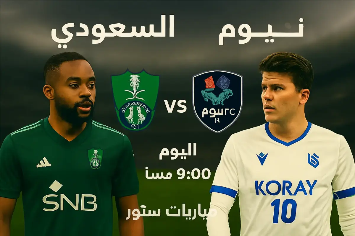 مباراة أهلي جدة ونيوم الدوري السعودي أهلي جدة يواجه نيوم في مباراة قمة