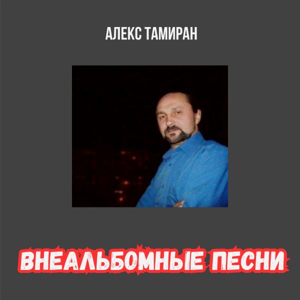 Тамиран  Алекс - Внеальбомные песни (64-320)