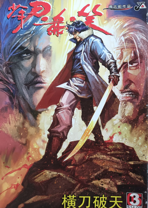 少年刀剑笑:横刀破天 少年刀剑笑:横刀破天