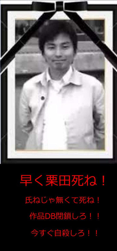 栗田氏ね