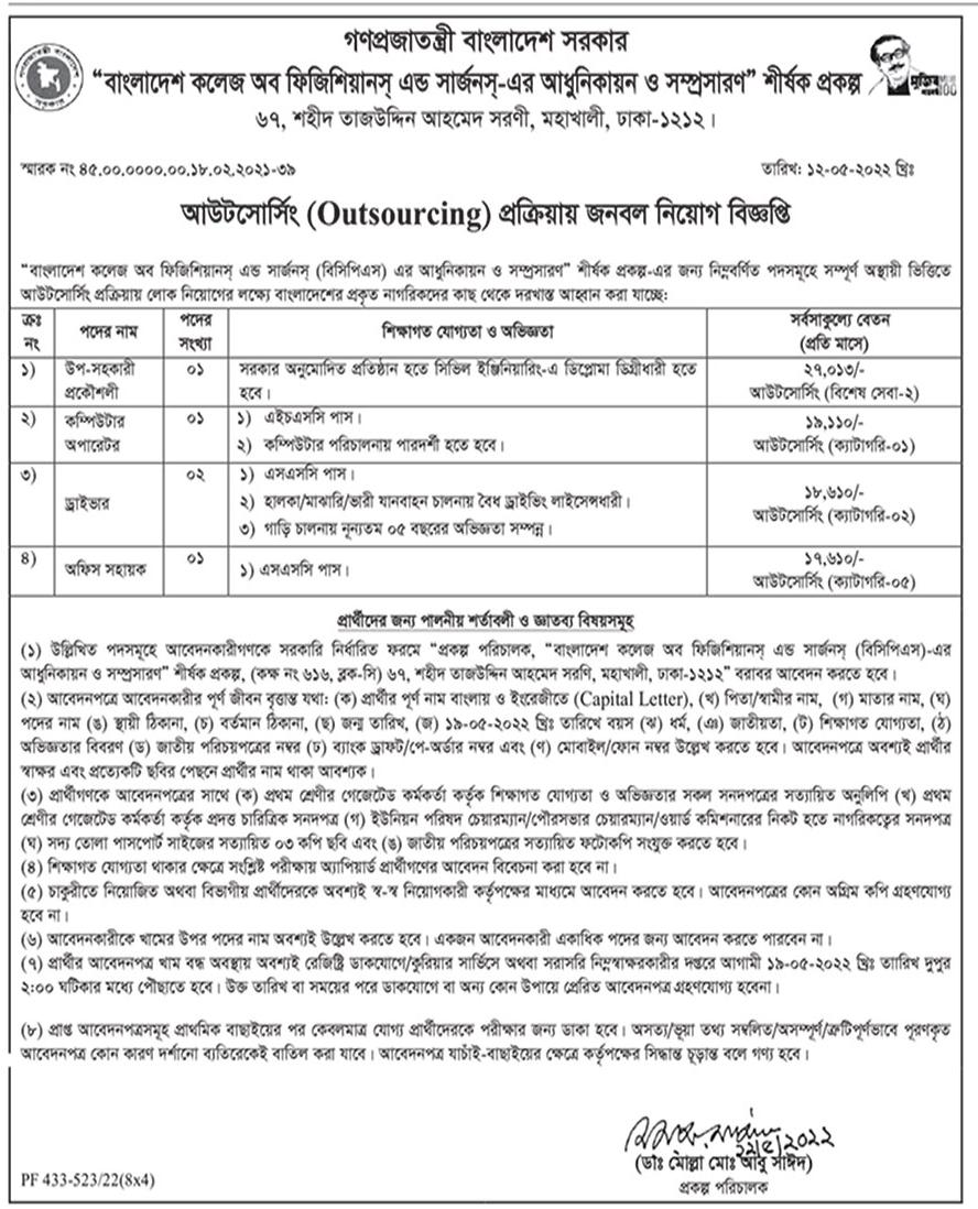 বাংলাদেশ কলেজ অব ফিজিসিয়ানস এন্ড সার্জনস নিয়োগ বিজ্ঞপ্তি ২০২২