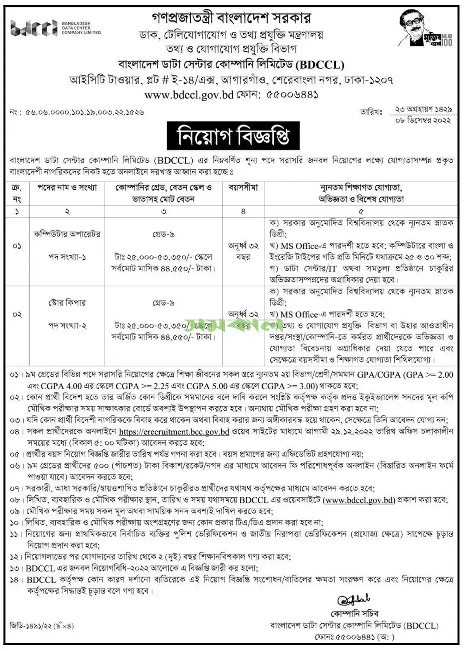 BDCCL Job Circular 2022