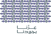 عزنا بجودتنا