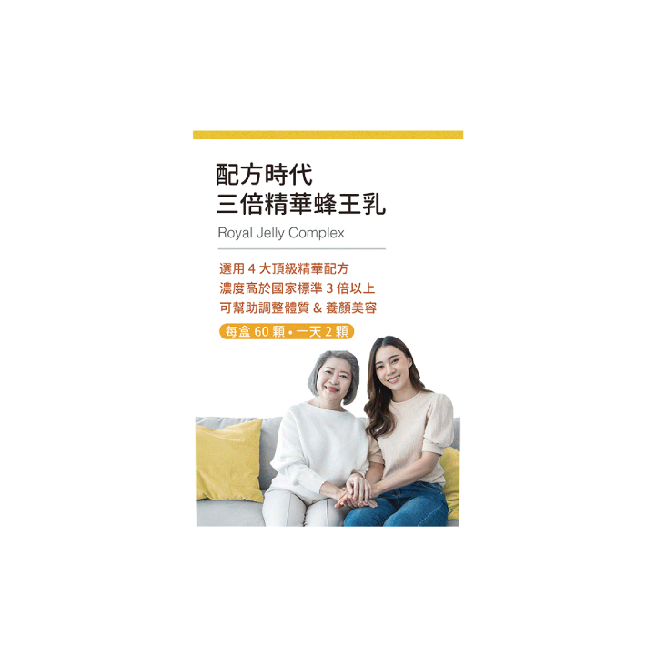【配方時代】三倍精華蜂王乳