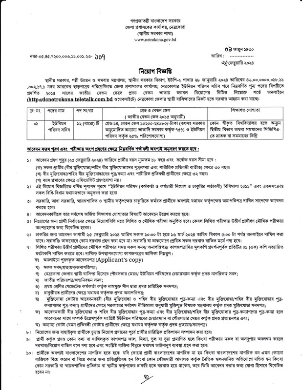DC-Office-Netrokona-Job-Circular-2024-PDF-1