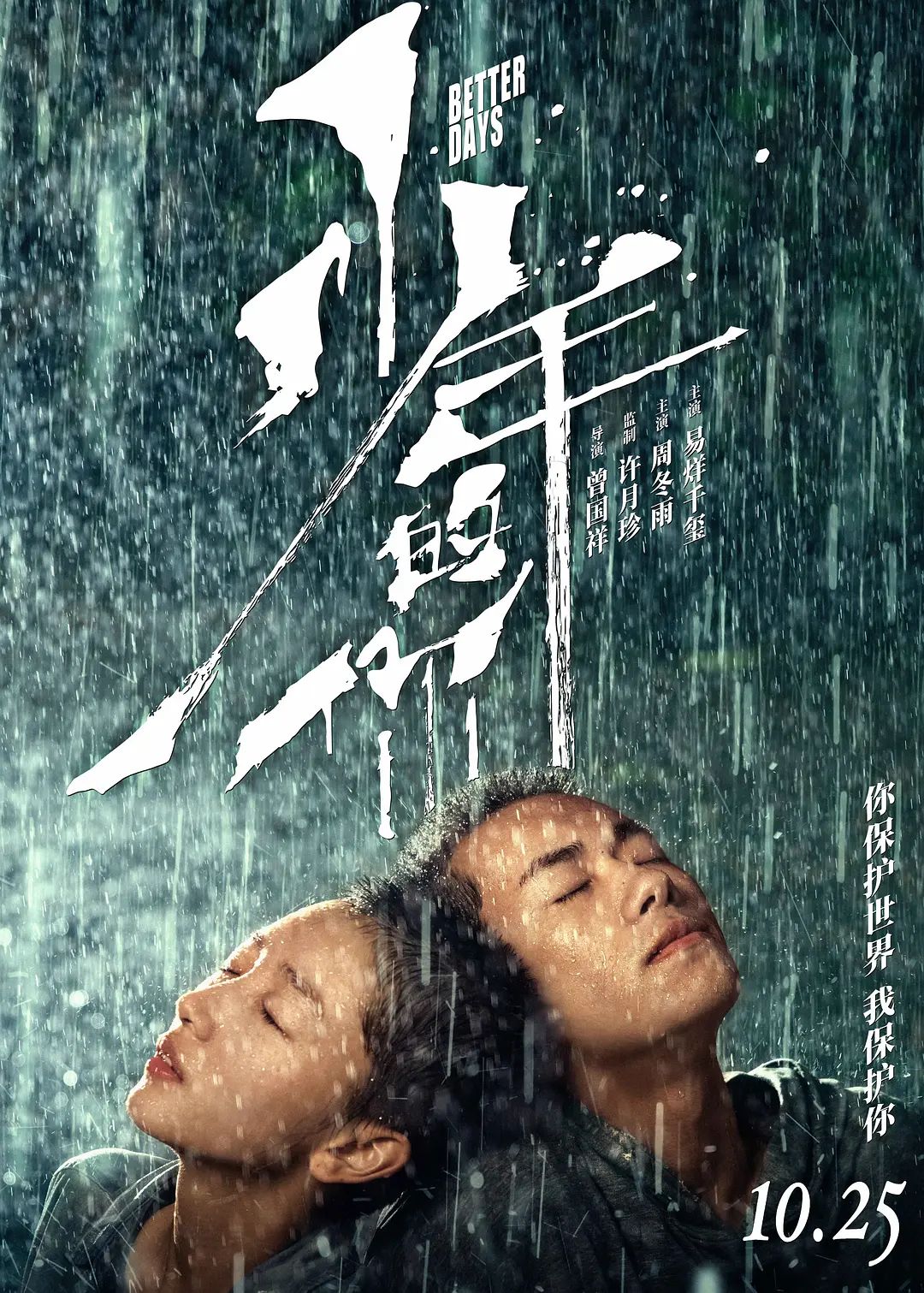 [860] 少年的你 / Better Days (2019)-131417.net