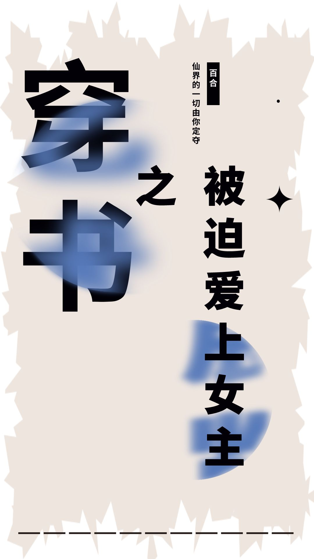 穿书之被迫爱上女主