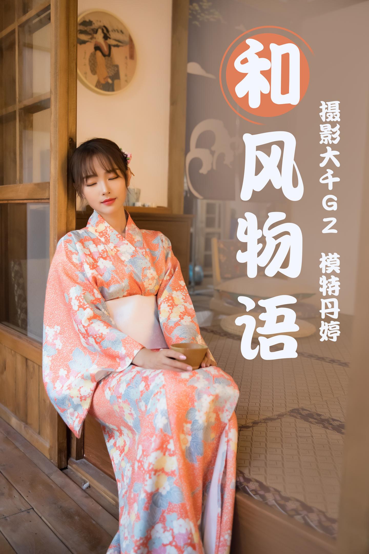 [YITUYU艺图语] NO.032 丹婷 - 和风物语 1
