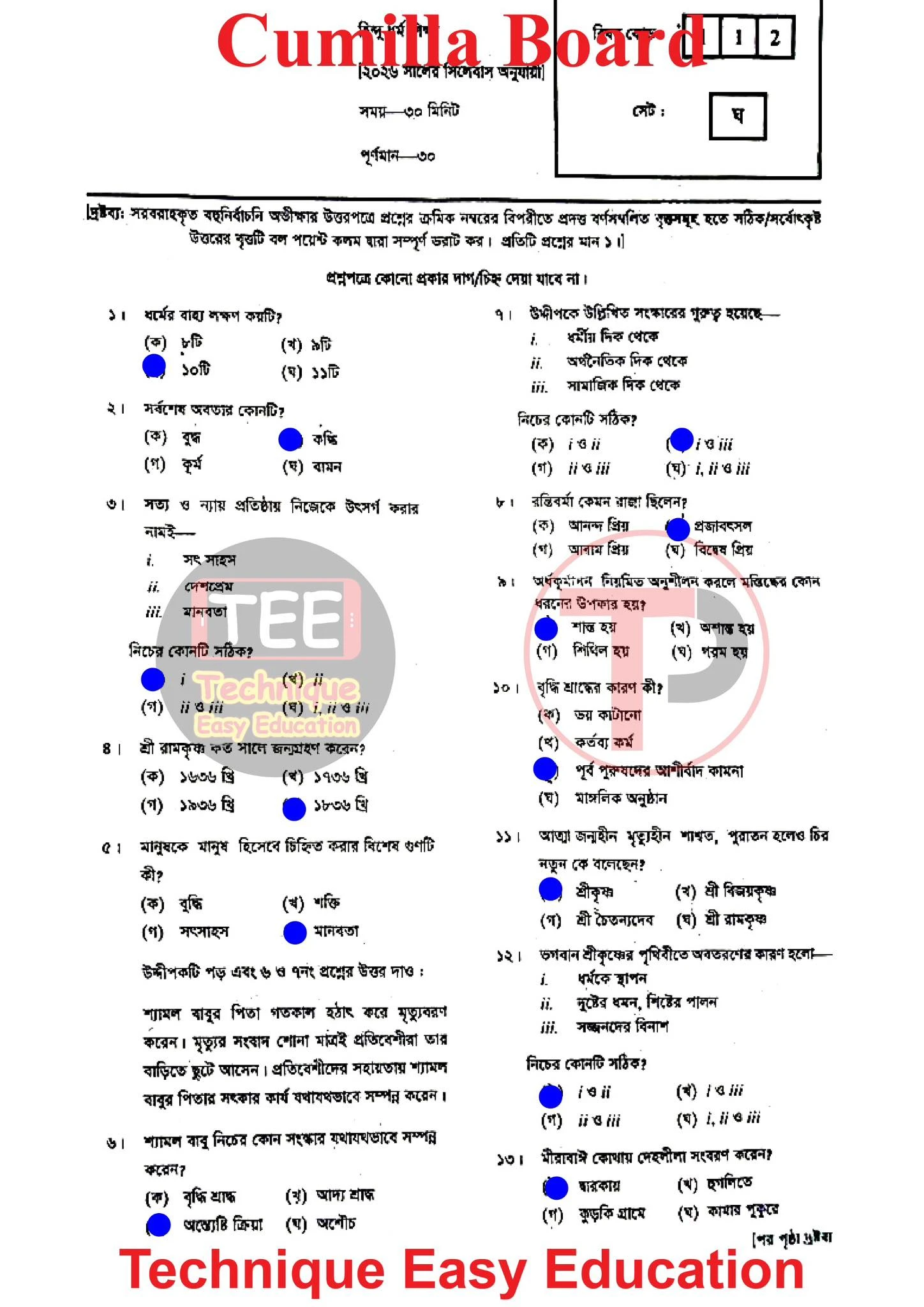 Hindu and Moral Education MCQ Question Solution 2026 Comilla Board SSC 2026