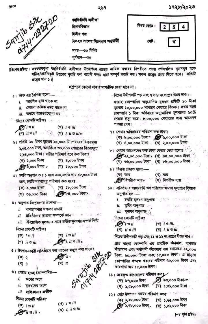 চট্টগ্রাম বোর্ড এইচএসসি হিসাববিজ্ঞান ২য় পত্র MCQ প্রশ্ন সমাধান ২০২৩