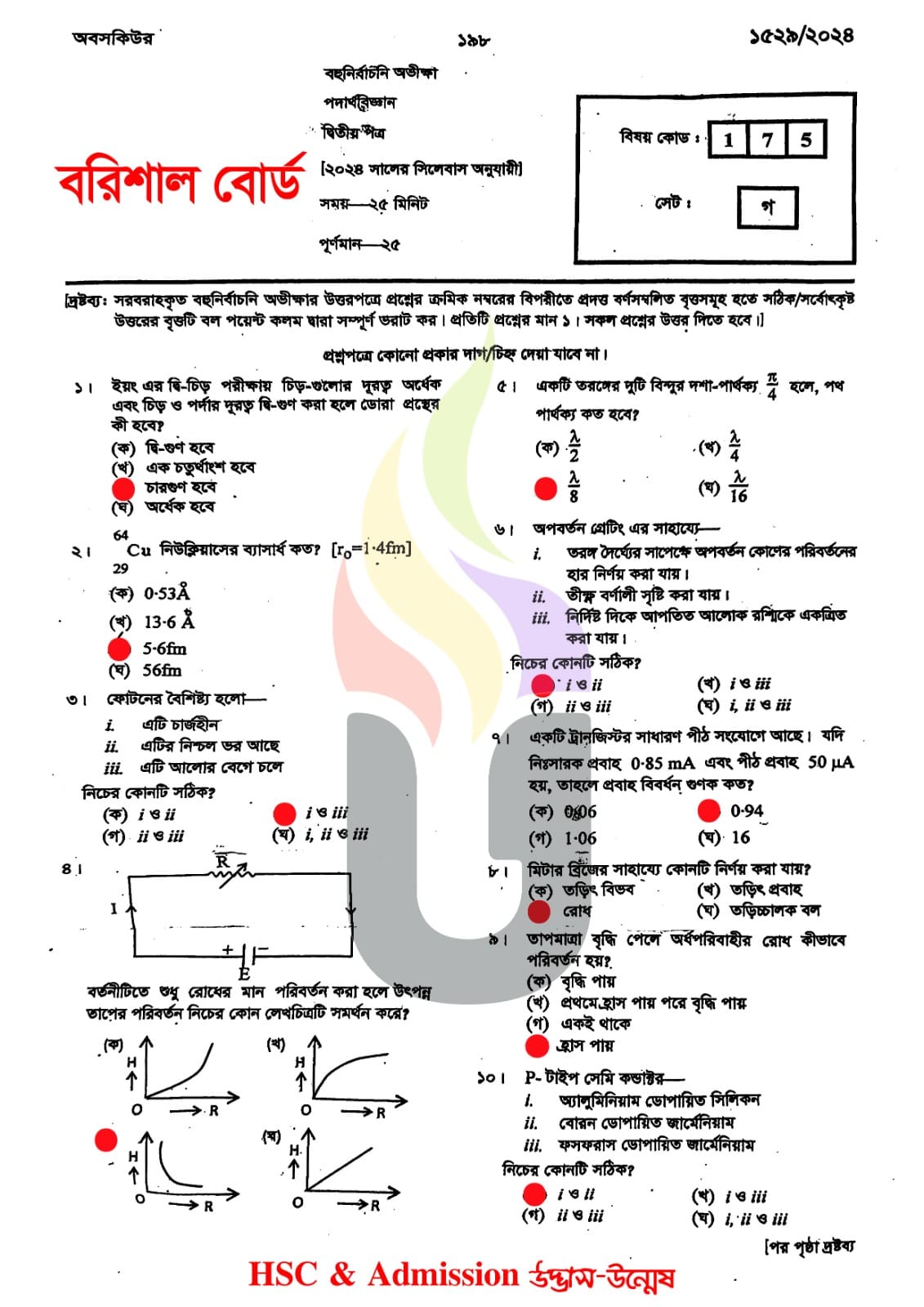 বরিশাল বোর্ড এইচএসসি পদার্থবিজ্ঞান ২য় পত্র MCQ প্রশ্ন সমাধান ২০২৪