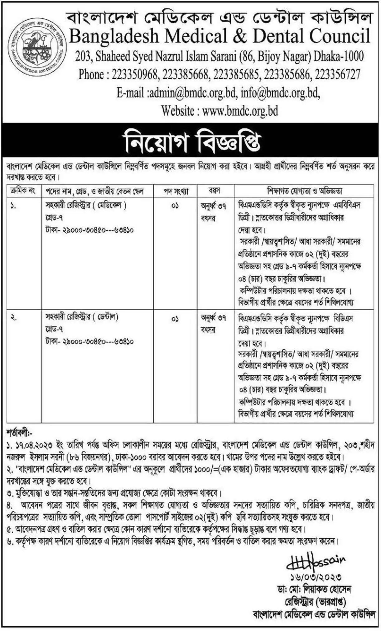 Bangladesh Medical and Dental Council BMDC Job Circular 2024 BD Govt Job