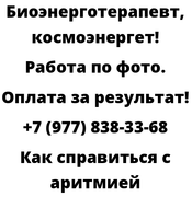 Как справиться с аритмией