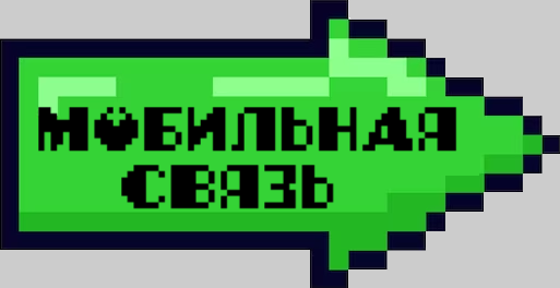 МОБИЛЬНАЯ