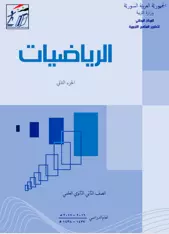 كتاب الرياضيات الصف الثاني ثانوي الجزء الثاني