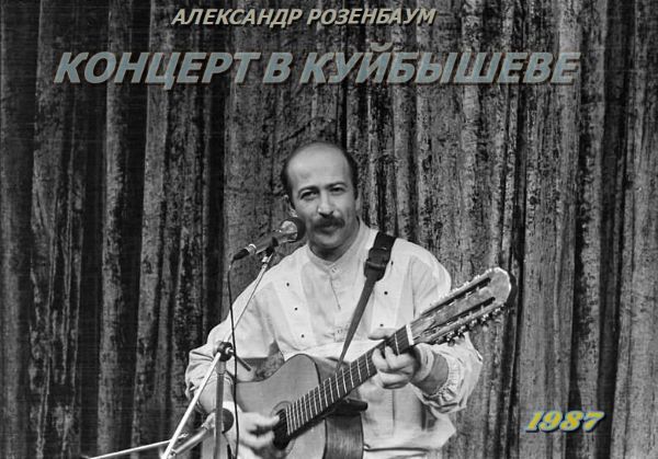 Розенбаум Александр - Концерт в Куйбышеве 1987 (wav)