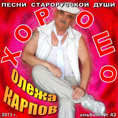 Карпов Олежа - Альбом №42. Хо-ро-шо 2013(256)