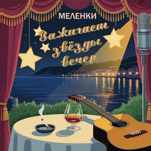 Меленки - Зажигает звёзды вечер 2025(320)
