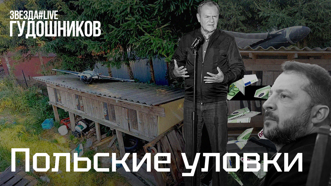 Польские уловки