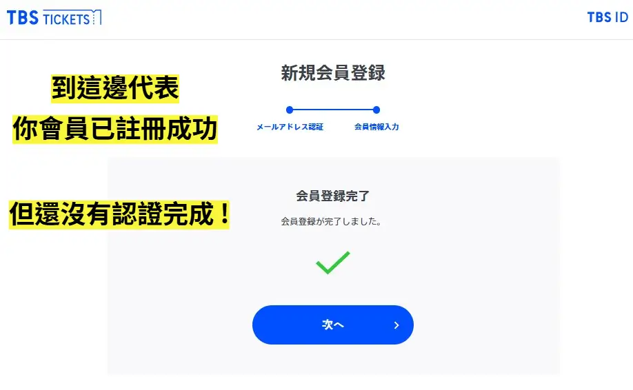 TBS TICKET 註冊教學 07
