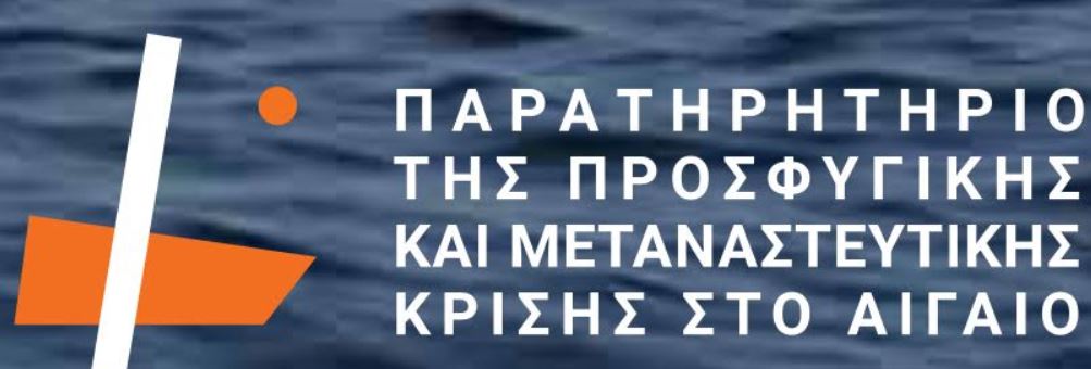 ΕΝΑΣ ΧΡΟΝΟΣ ΛΕΙΤΟΥΡΓΙΑΣ ΤΟΥ ΠΑΡΑΤΗΡΗΤΗΡΙΟΥ ΠΡΟΣΦΥΓΙΚΗΣ ΚΑΙ ΜΕΤΑΝΑΣΤΕΥΤΙΚΗΣ ΚΡΙΣΗΣ ΣΤΟ ΑΙΓΑΙΟ