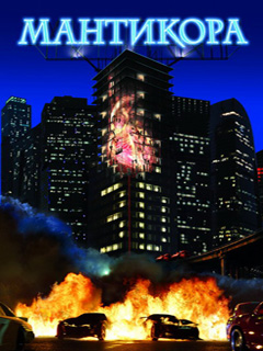 Мантикора фильм 2011 трейлер () Мантикора фильм 2011 трейлер