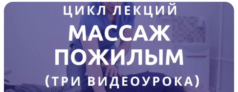 [epifanov.school] Цикл лекций: «Массаж пожилым» (Антон Епифанов)