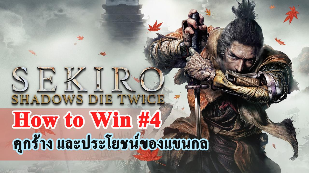 [How to Win] Sekiro – คุกร้าง และประโยชน์ของแขนกล