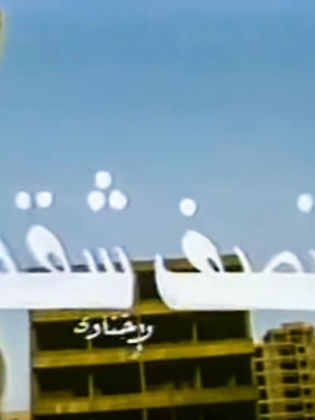 السهرة الدرامية نصف شقة (1988)