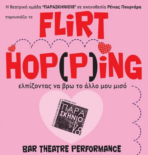 «FLIRT HOP(P)ING»: BAR THEATRE ΣΤΟ «ΡΟΔΙ» ΑΠΟ ΤΟ ΠΑΡΑΣΚΗΝΙΟ 18 – ΚΑΙ AFTER PARTY ΜΕ DJ