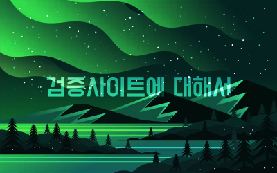 검증사이트에 대해서